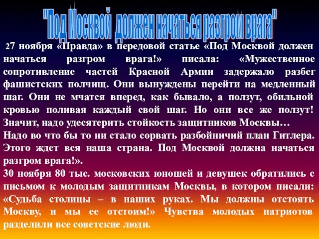 27 ноября «Правда» в передовой статье «Под Москвой должен начаться разгром врага!»