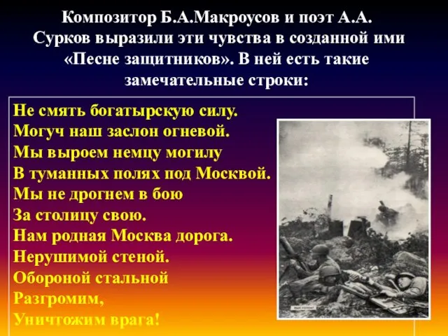 Композитор Б.А.Макроусов и поэт А.А. Сурков выразили эти чувства в созданной ими