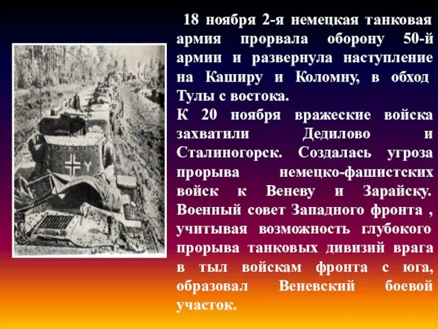 .. 18 ноября 2-я немецкая танковая армия прорвала оборону 50-й армии и