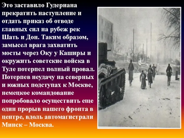 Это заставило Гудериана прекратить наступление и отдать приказ об отводе главных сил