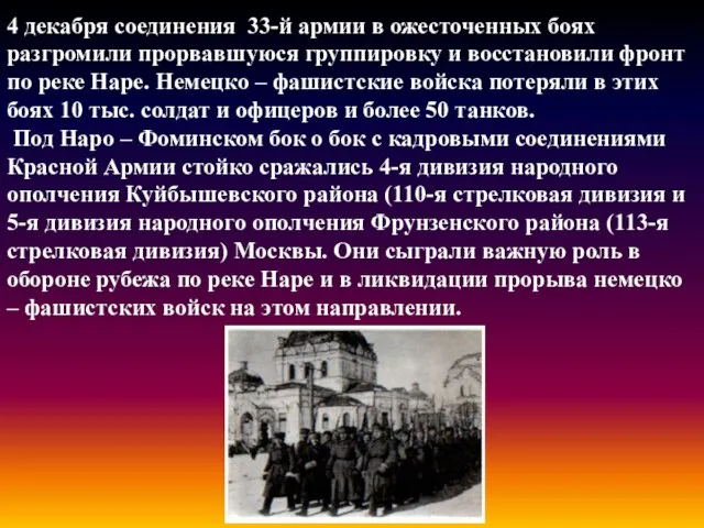 4 декабря соединения 33-й армии в ожесточенных боях разгромили прорвавшуюся группировку и