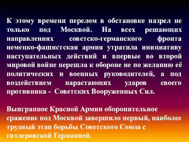 К этому времени перелом в обстановке назрел не только под Москвой. На