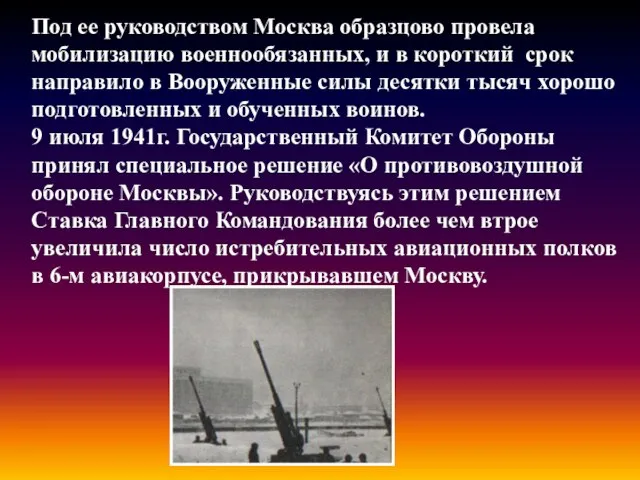 Под ее руководством Москва образцово провела мобилизацию военнообязанных, и в короткий срок