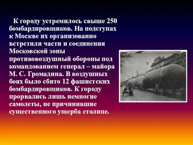 К городу устремилось свыше 250 бомбардировщиков. На подступах к Москве их организованно