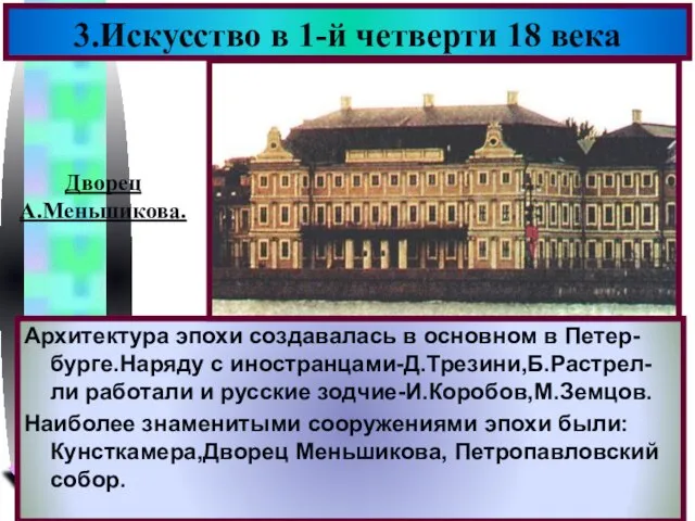 Архитектура эпохи создавалась в основном в Петер-бурге.Наряду с иностранцами-Д.Трезини,Б.Растрел-ли работали и русские