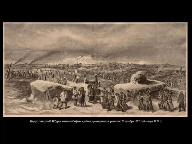Корпус генерала И.В.Гурко занимает Софию в районе древнеримских развалин. 23 декабря 1877