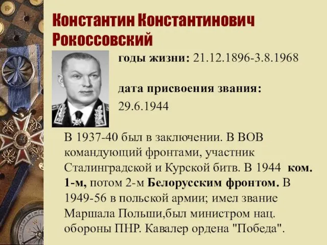 Константин Константинович Рокоссовский годы жизни: 21.12.1896-3.8.1968 дата присвоения звания: 29.6.1944 В 1937-40