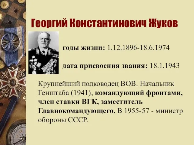 Георгий Константинович Жуков годы жизни: 1.12.1896-18.6.1974 дата присвоения звания: 18.1.1943 Крупнейший полководец