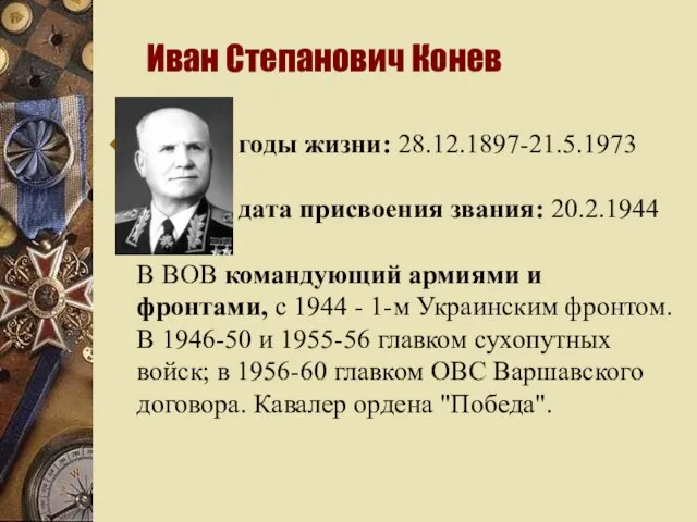 Иван Степанович Конев годы жизни: 28.12.1897-21.5.1973 дата присвоения звания: 20.2.1944 В ВОВ