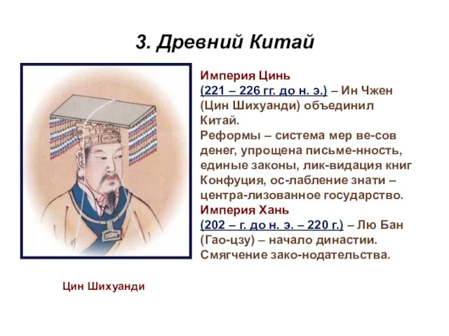 3. Древний Китай Цин Шихуанди Империя Цинь (221 – 226 гг. до