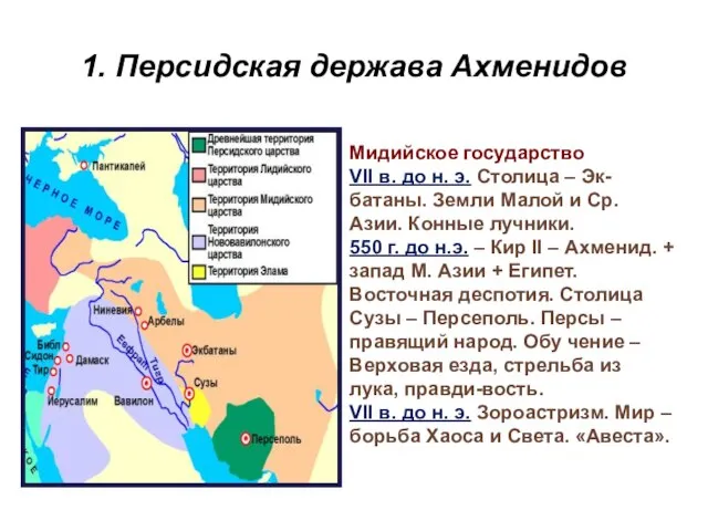 1. Персидская держава Ахменидов Мидийское государство VII в. до н. э. Столица