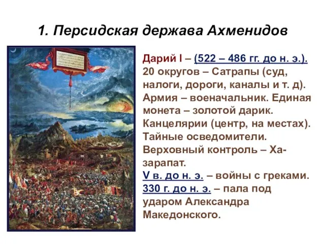 1. Персидская держава Ахменидов Дарий I – (522 – 486 гг. до