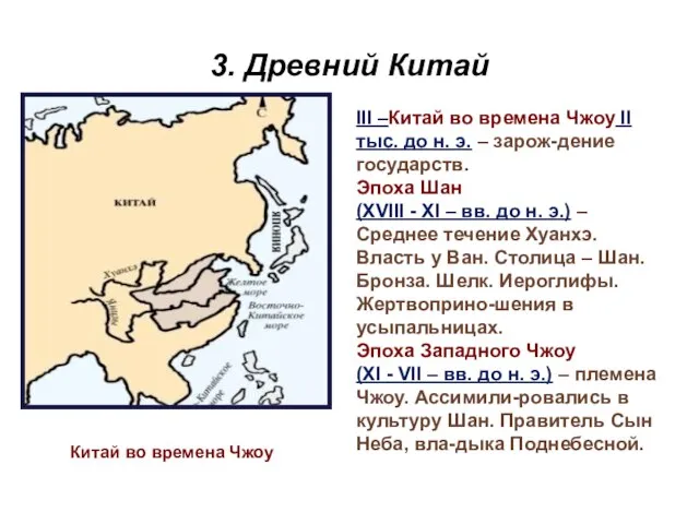 3. Древний Китай Китай во времена Чжоу III –Китай во времена Чжоу