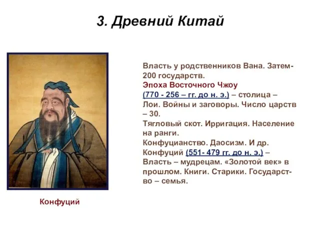 3. Древний Китай Конфуций Власть у родственников Вана. Затем- 200 государств. Эпоха