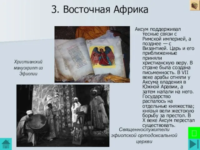 3. Восточная Африка Аксум поддерживал тесные связи с Римской империей, а позднее