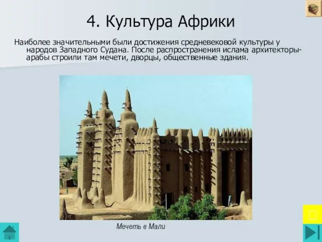 4. Культура Африки Наиболее значительными были достижения средневековой культуры у народов Западного