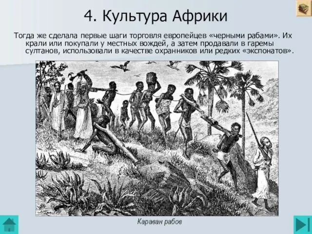 4. Культура Африки Тогда же сделала первые шаги торговля европейцев «черными рабами».