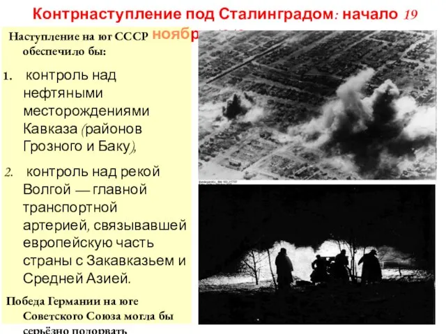 Контрнаступление под Сталинградом: начало 19 ноября 1942 года… Наступление на юг СССР