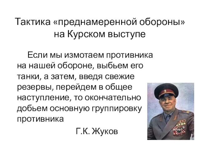 Тактика «преднамеренной обороны» на Курском выступе Если мы измотаем противника на нашей