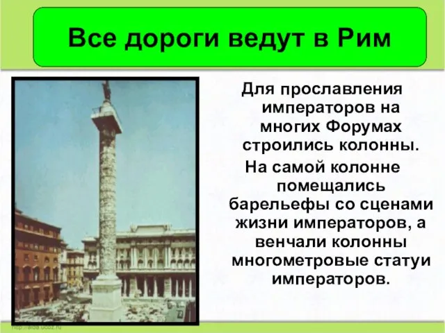 Для прославления императоров на многих Форумах строились колонны. На самой колонне помещались