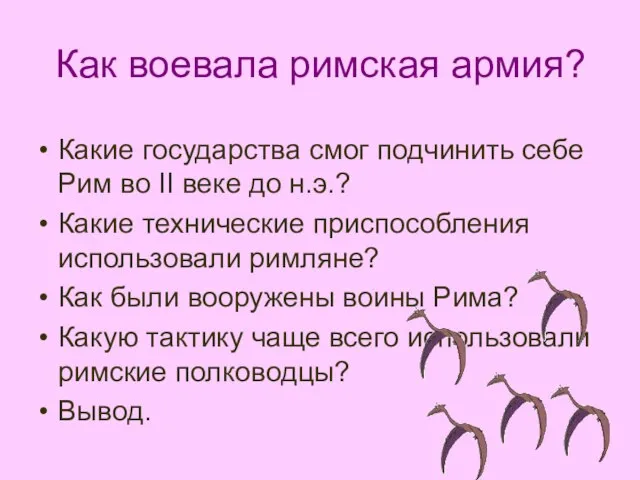 Как воевала римская армия? Какие государства смог подчинить себе Рим во II