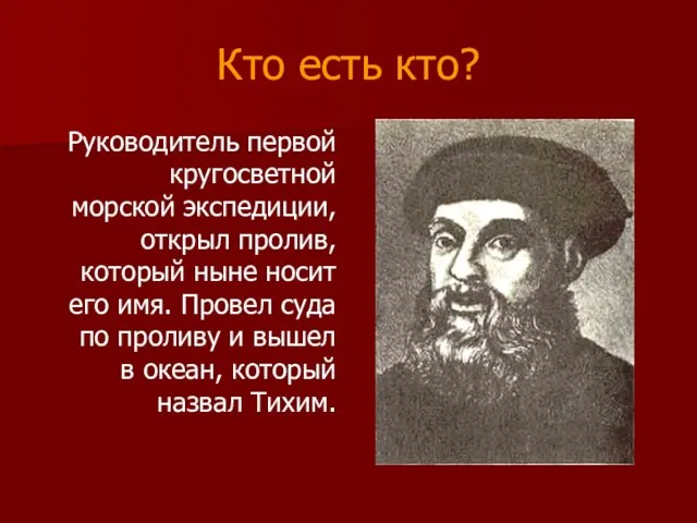 Кто есть кто? Руководитель первой кругосветной морской экспедиции, открыл пролив, который ныне