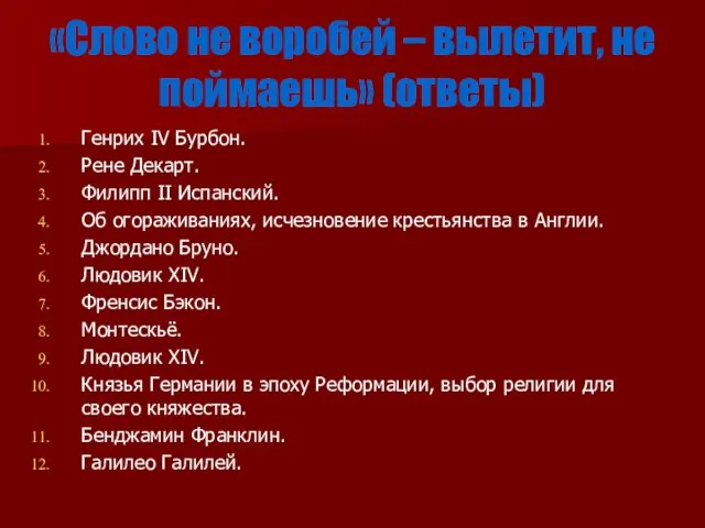 «Слово не воробей – вылетит, не поймаешь» (ответы) Генрих IV Бурбон. Рене