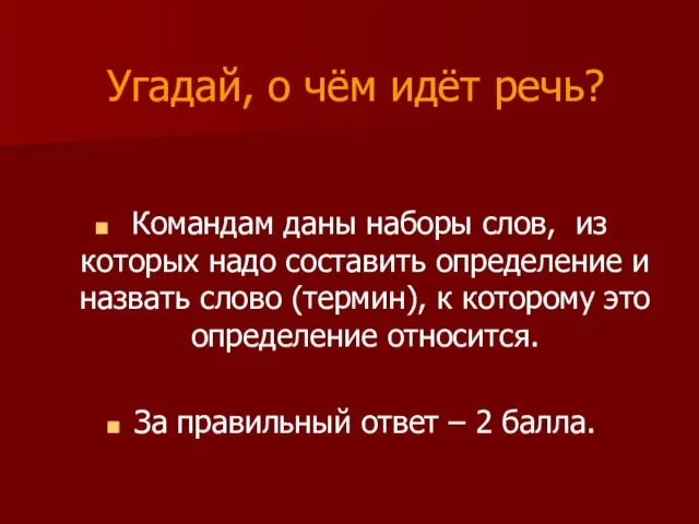 Командам даны наборы слов, из которых надо составить определение и назвать слово