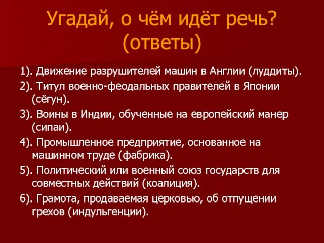 Угадай, о чём идёт речь? (ответы) 1). Движение разрушителей машин в Англии