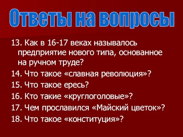 13. Как в 16-17 веках называлось предприятие нового типа, основанное на ручном