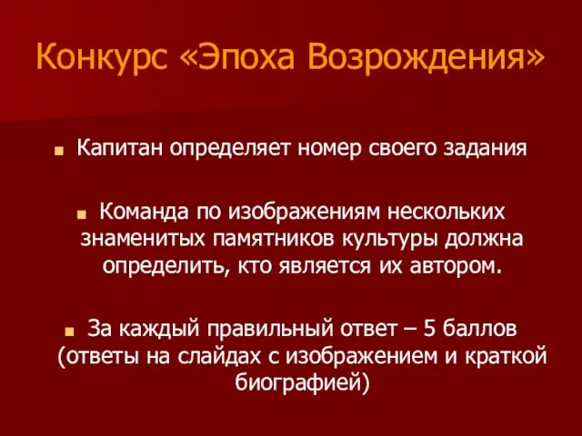 Конкурс «Эпоха Возрождения» Капитан определяет номер своего задания Команда по изображениям нескольких