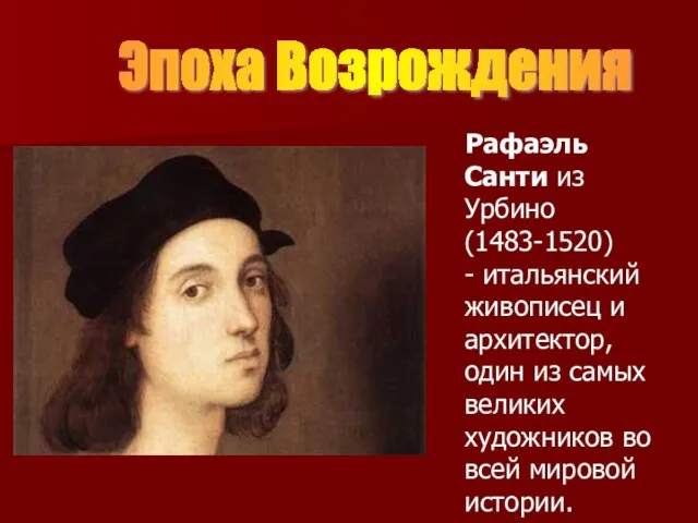 Рафаэль Санти из Урбино (1483-1520) - итальянский живописец и архитектор, один из