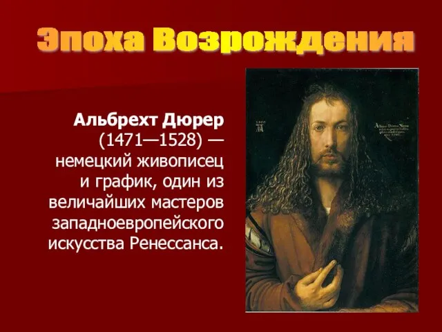 Альбрехт Дюрер (1471—1528) — немецкий живописец и график, один из величайших мастеров