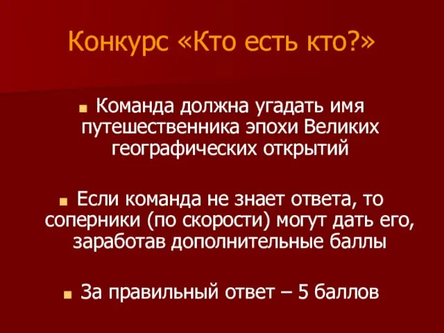 Конкурс «Кто есть кто?» Команда должна угадать имя путешественника эпохи Великих географических