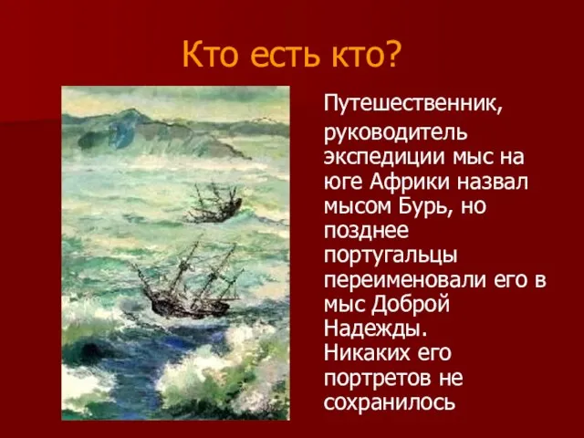 Кто есть кто? Путешественник, руководитель экспедиции мыс на юге Африки назвал мысом