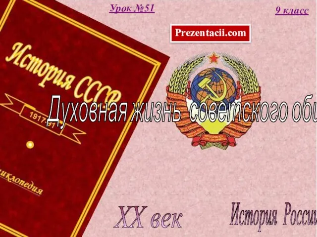 Духовная жизнь советского общества