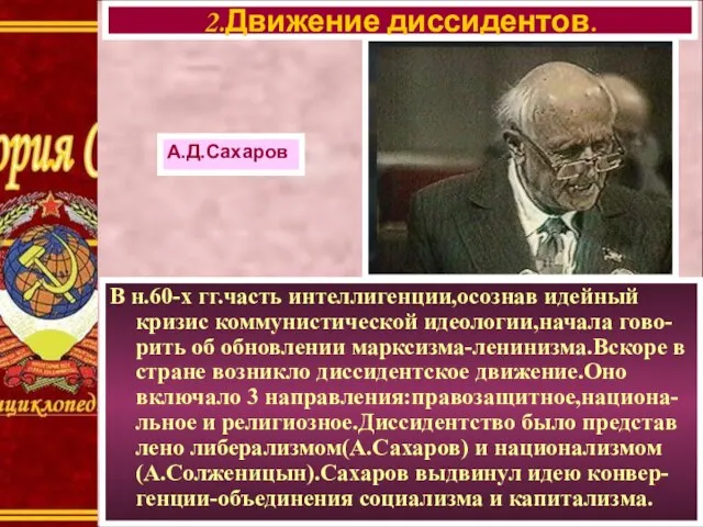 В н.60-х гг.часть интеллигенции,осознав идейный кризис коммунистической идеологии,начала гово-рить об обновлении марксизма-ленинизма.Вскоре