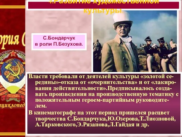 Власти требовали от деятелей культуры «золотой се-редины»-отказа от «очернительства» и от «лакиро-вания