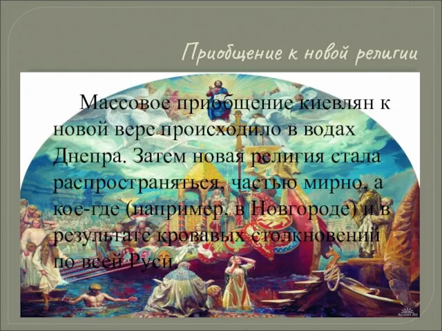 Приобщение к новой религии Массовое приобщение киевлян к новой вере происходило в