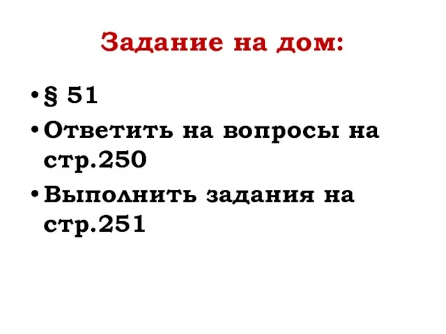 Задание на дом: § 51 Ответить на вопросы на стр.250 Выполнить задания на стр.251