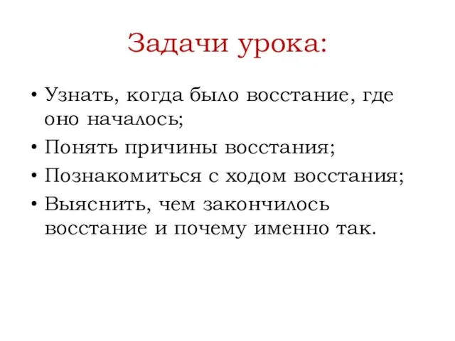 Задачи урока: Узнать, когда было восстание, где оно началось; Понять причины восстания;