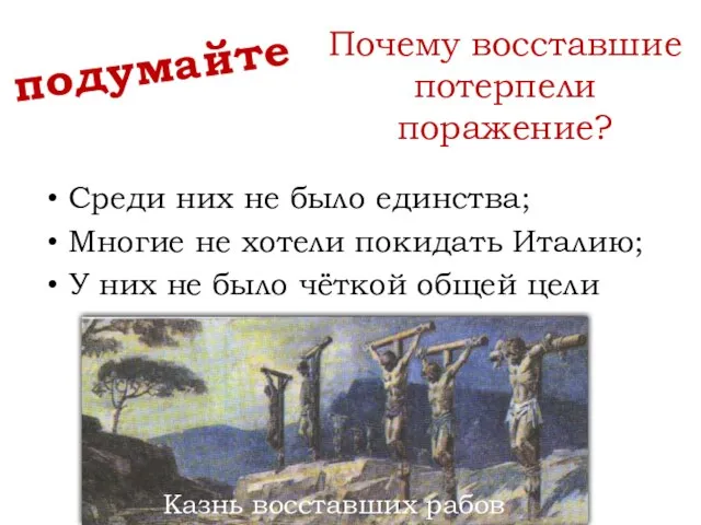 Почему восставшие потерпели поражение? Среди них не было единства; Многие не хотели