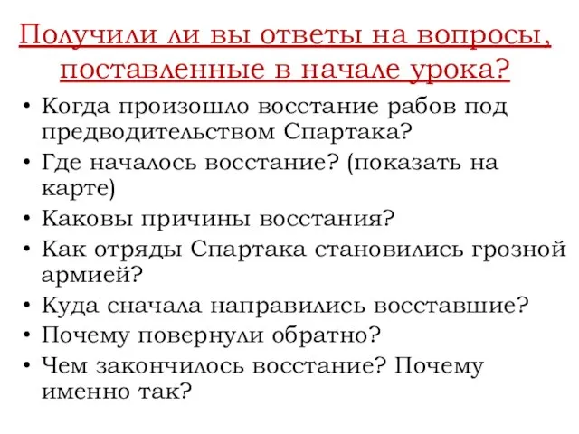 Получили ли вы ответы на вопросы, поставленные в начале урока? Когда произошло