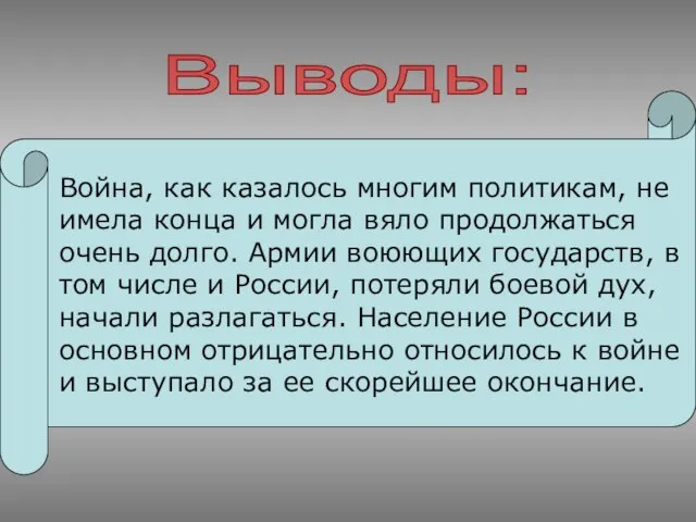 Война, как казалось многим политикам, не имела конца и могла вяло продолжаться