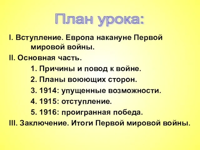 I. Вступление. Европа накануне Первой мировой войны. II. Основная часть. 1. Причины