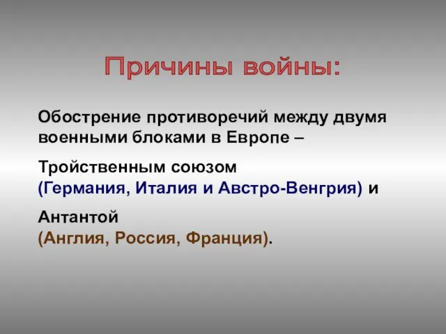 Обострение противоречий между двумя военными блоками в Европе – Тройственным союзом (Германия,