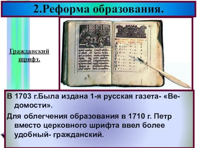 В 1703 г.Была издана 1-я русская газета- «Ве-домости». Для облегчения образования в