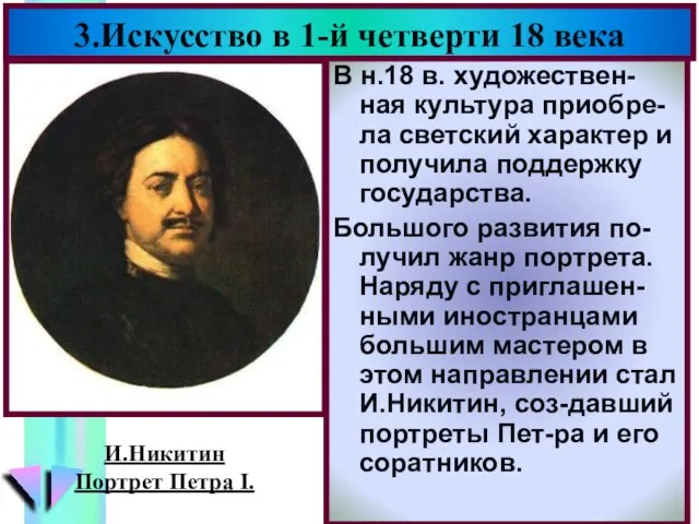 В н.18 в. художествен-ная культура приобре-ла светский характер и получила поддержку государства.