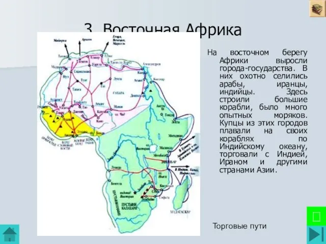 3. Восточная Африка На восточном берегу Африки выросли города-государства. В них охотно