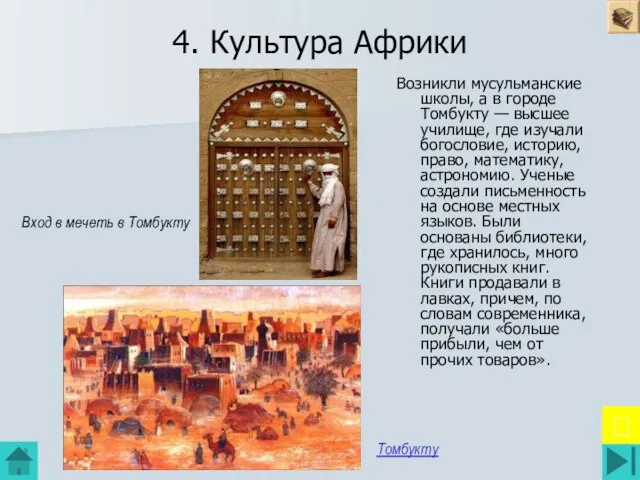 4. Культура Африки Возникли мусульманские школы, а в городе Томбукту — высшее